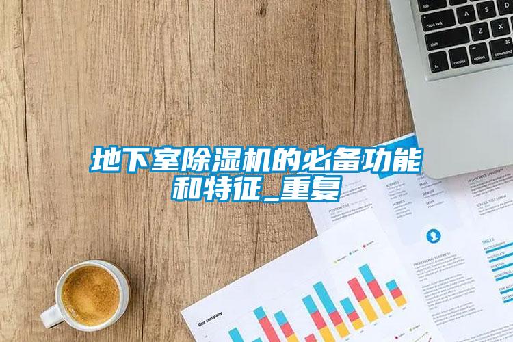 地下室除濕機的必備功能和特征_重復(fù)