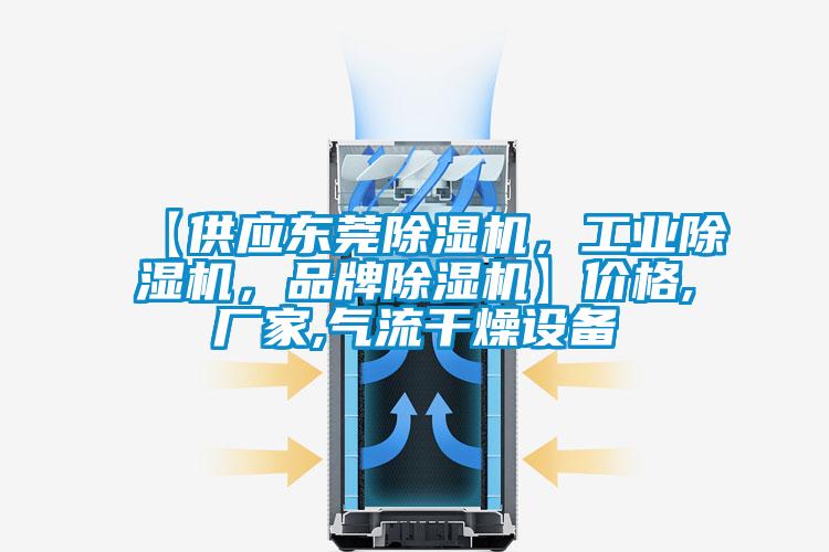 【供應(yīng)東莞除濕機(jī)，工業(yè)除濕機(jī)，品牌除濕機(jī)】?jī)r(jià)格,廠家,氣流干燥設(shè)備