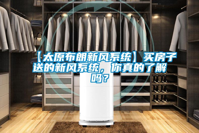 【太原布朗新風(fēng)系統(tǒng)】買(mǎi)房子送的新風(fēng)系統(tǒng),你真的了解嗎?