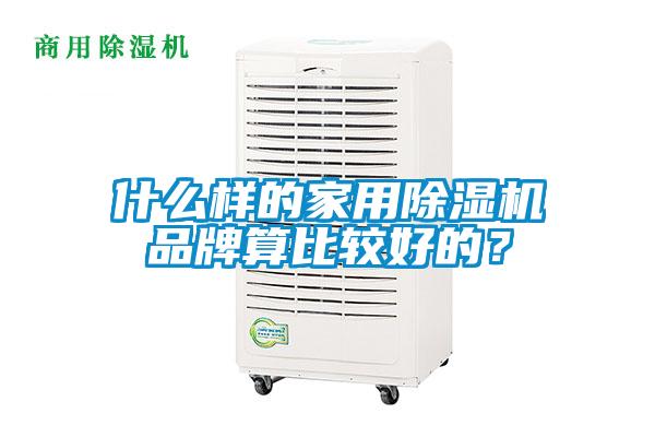 什么樣的家用除濕機(jī)品牌算比較好的？