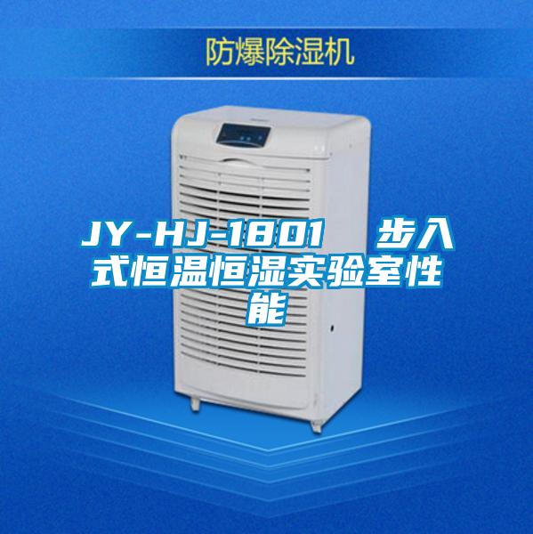 JY-HJ-1801 步入式恒溫恒濕實(shí)驗(yàn)室性能
