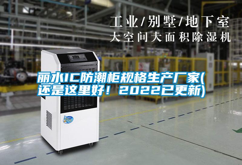 麗水IC防潮柜規(guī)格生產(chǎn)廠家(還是這里好!2022已更新)