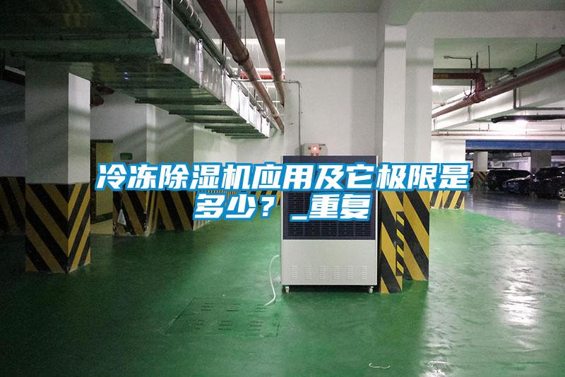 冷凍除濕機(jī)應(yīng)用及它極限是多少?_重復(fù)