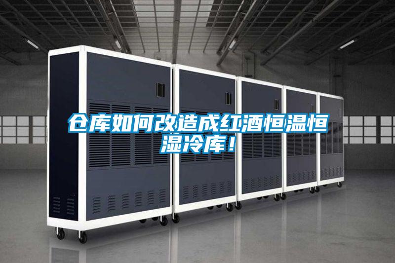 倉(cāng)庫(kù)如何改造成紅酒恒溫恒濕冷庫(kù)!