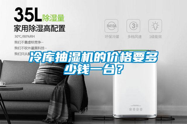 冷庫抽濕機的價格要多少錢一臺？