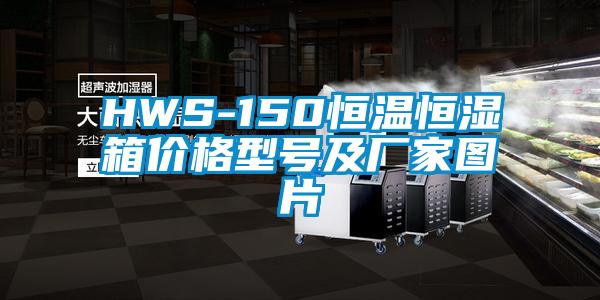 HWS-150恒溫恒濕箱價(jià)格型號(hào)及廠家圖片