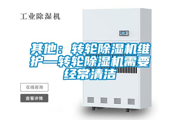 其他:轉輪除濕機維護—轉輪除濕機需要經常清潔