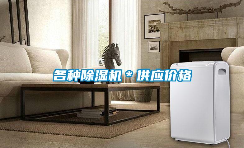 各種除濕機(jī)*供應(yīng)價格