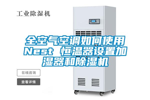 全空氣空調(diào)如何使用Nest 恒溫器設置加濕器和除濕機
