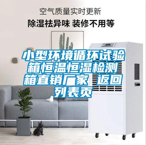 小型環(huán)境循環(huán)試驗(yàn)箱恒溫恒濕檢測箱直銷廠家 返回列表頁