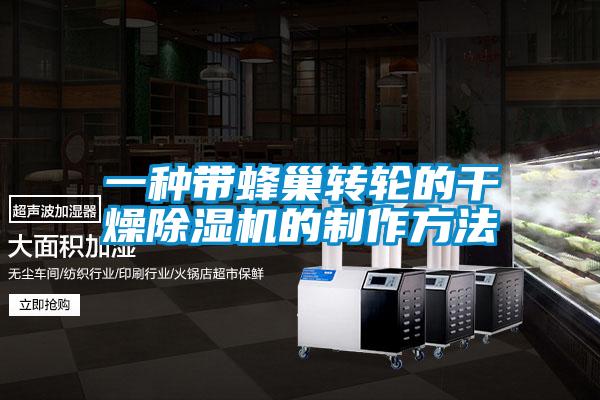 一種帶蜂巢轉輪的干燥除濕機的制作方法