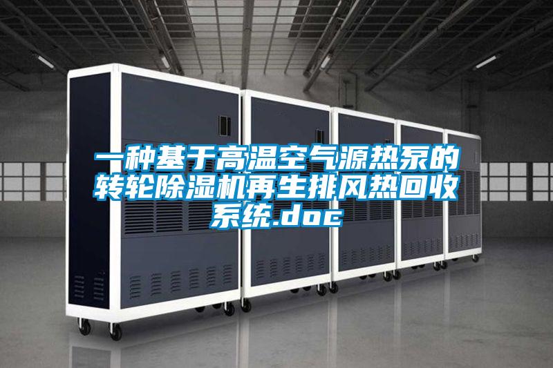一種基于高溫空氣源熱泵的轉(zhuǎn)輪除濕機再生排風熱回收系統(tǒng).doc