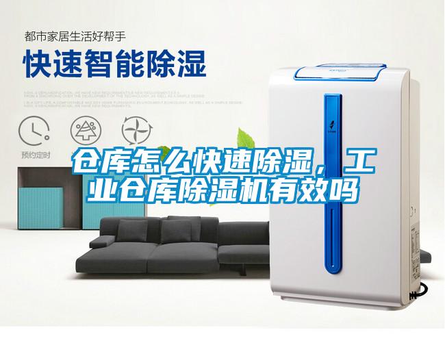 倉庫怎么快速除濕，工業倉庫除濕機有效嗎
