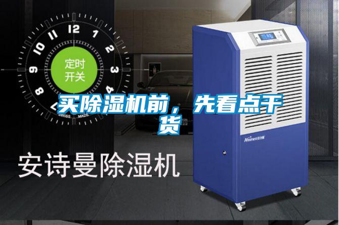 買除濕機(jī)前,先看點(diǎn)干貨
