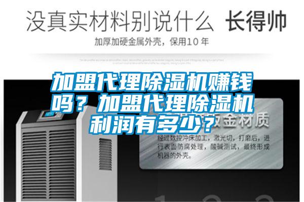 加盟代理除濕機賺錢嗎？加盟代理除濕機利潤有多少？