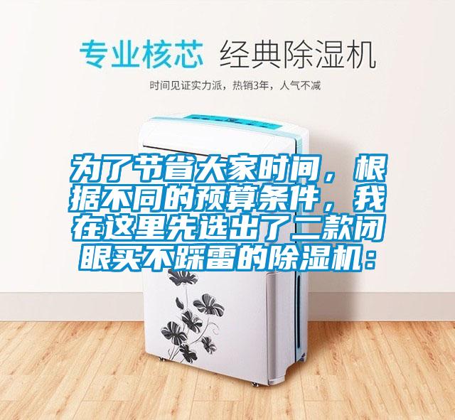 為了節省大家時間，根據不同的預算條件，我在這里先選出了二款閉眼買不踩雷的除濕機：