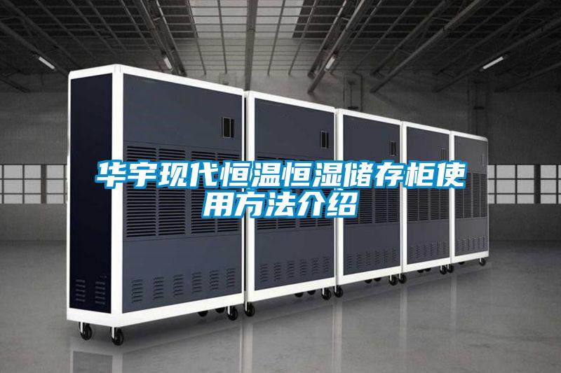 華宇現(xiàn)代恒溫恒濕儲(chǔ)存柜使用方法介紹