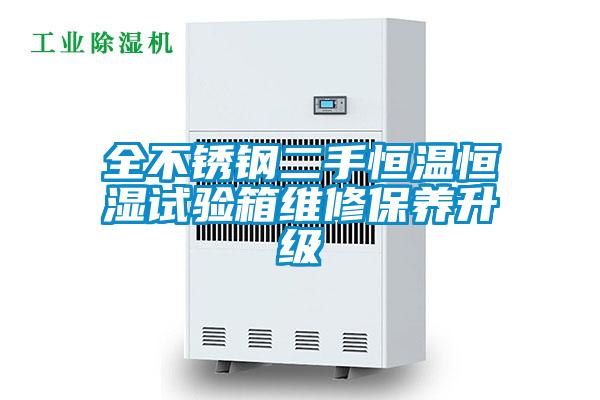 全不銹鋼二手恒溫恒濕試驗(yàn)箱維修保養(yǎng)升級