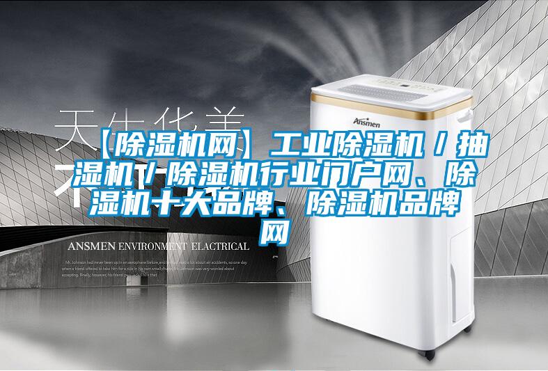 【除濕機網】工業除濕機／抽濕機／除濕機行業門戶網、除濕機十大品牌、除濕機品牌網