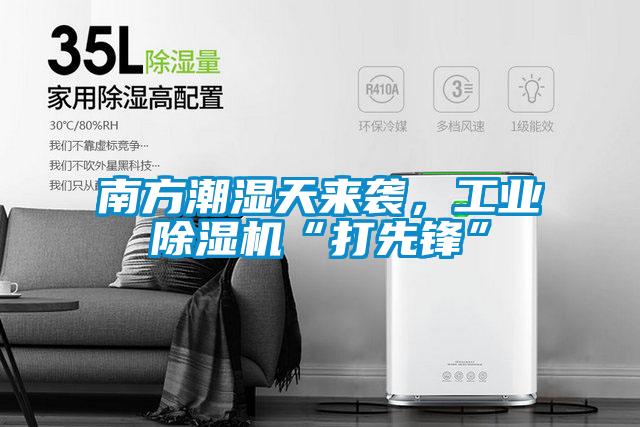 南方潮濕天來襲，工業除濕機“打先鋒”