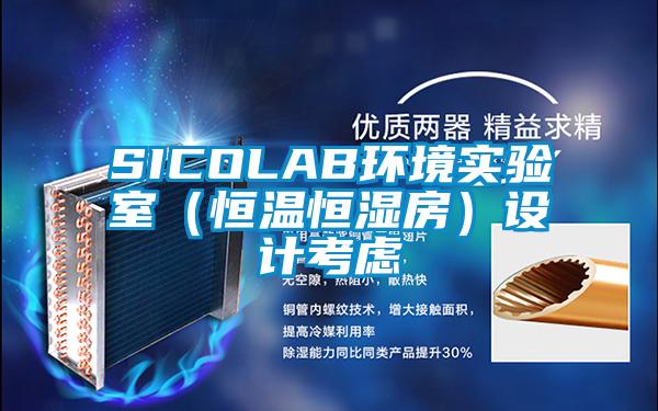 SICOLAB環境實驗室(恒溫恒濕房)設計考慮