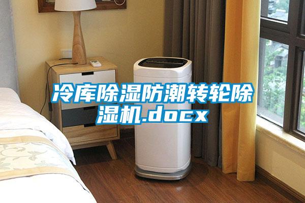 冷庫除濕防潮轉輪除濕機.docx