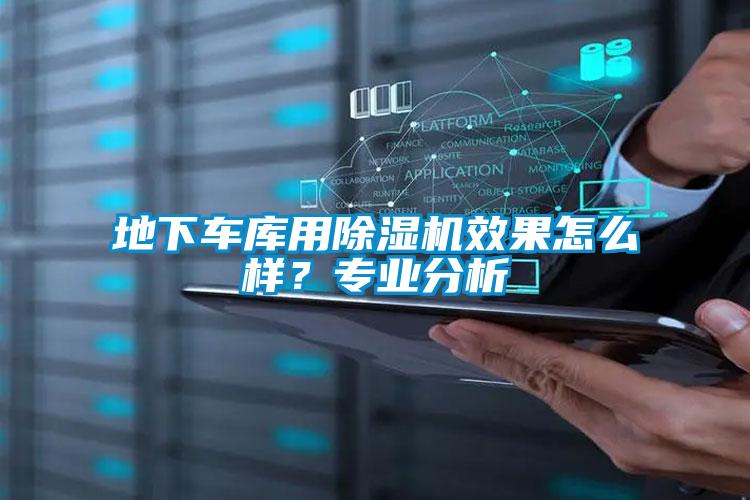 地下車庫用除濕機效果怎么樣？專業分析