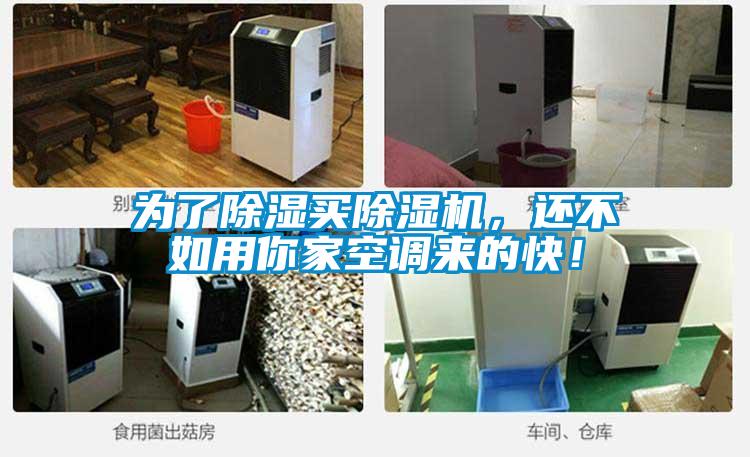 為了除濕買除濕機，還不如用你家空調來的快！