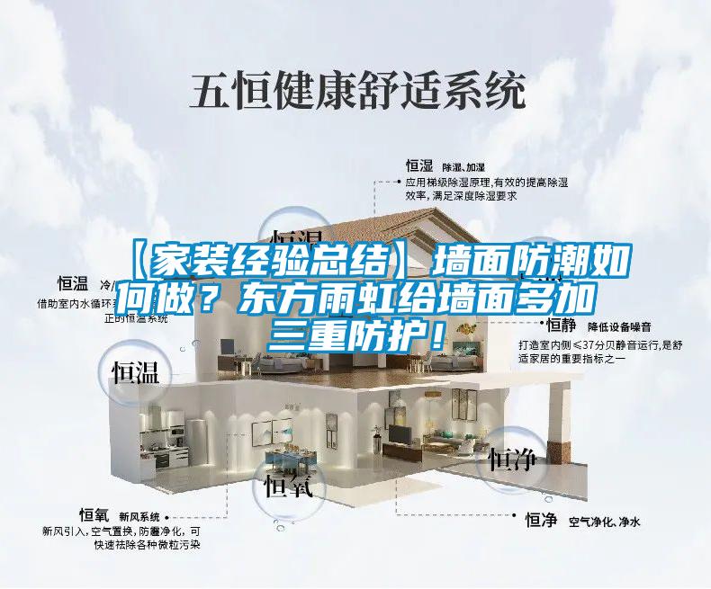 【家裝經(jīng)驗總結(jié)】墻面防潮如何做?東方雨虹給墻面多加三重防護!