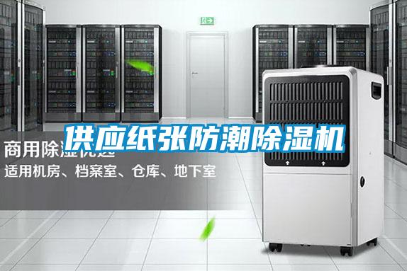 供應紙張防潮除濕機
