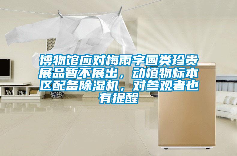 博物館應(yīng)對梅雨字畫類珍貴展品暫不展出,動植物標(biāo)本區(qū)配備除濕機(jī),對參觀者也有提醒