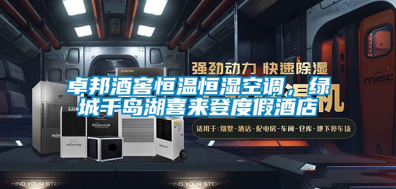 卓邦酒窖恒溫恒濕空調(diào)，綠城千島湖喜來登度假酒店