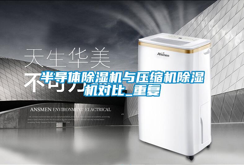 半導體除濕機與壓縮機除濕機對比_重復