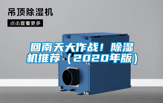 回南天大作戰!除濕機推薦(2020年版)