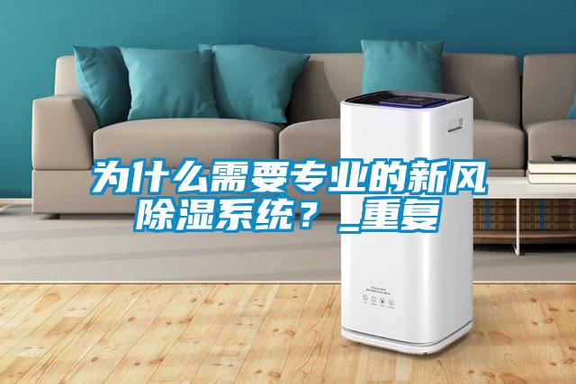為什么需要專業的新風除濕系統？_重復