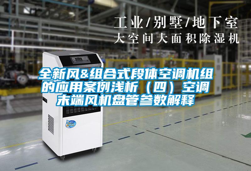 全新風(fēng)&組合式段體空調(diào)機(jī)組的應(yīng)用案例淺析(四)空調(diào)末端風(fēng)機(jī)盤管參數(shù)解釋