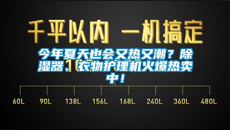 今年夏天也會又熱又潮？除濕器、衣物護理機火爆熱賣中！