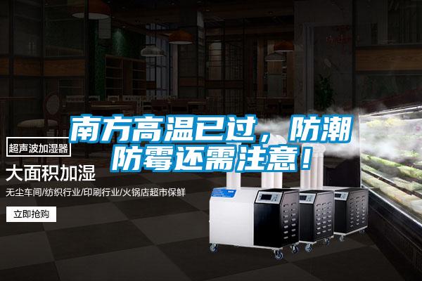 南方高溫已過(guò),防潮防霉還需注意!
