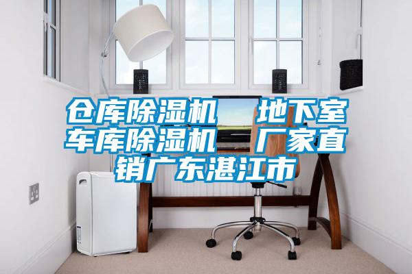 倉(cāng)庫(kù)除濕機(jī) 地下室車(chē)庫(kù)除濕機(jī) 廠家直銷(xiāo)廣東湛江市
