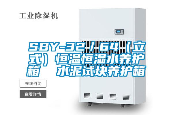 SBY-32/64(立式)恒溫恒濕水養護箱 水泥試塊養護箱