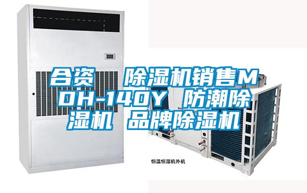 合資 除濕機銷售MDH-140Y 防潮除濕機 品牌除濕機