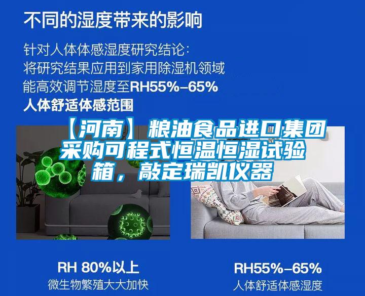 【河南】糧油食品進口集團采購可程式恒溫恒濕試驗箱，敲定瑞凱儀器