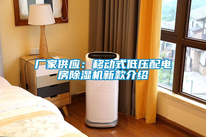 廠家供應:移動式低壓配電房除濕機新款介紹