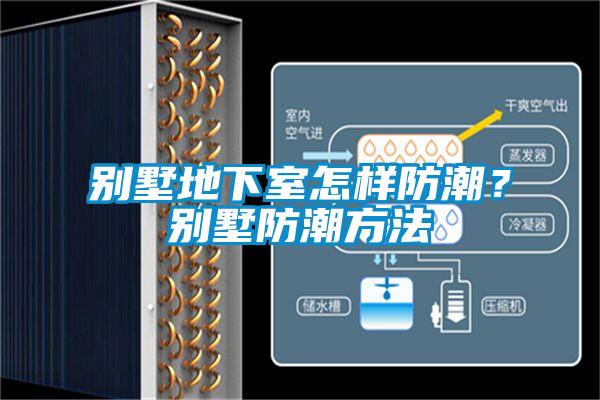 別墅地下室怎樣防潮？別墅防潮方法