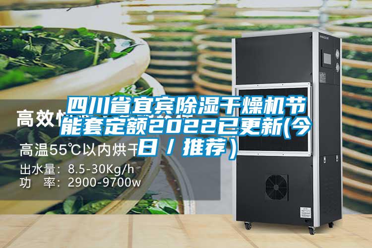 四川省宜賓除濕干燥機(jī)節(jié)能套定額2022已更新(今日/推薦)