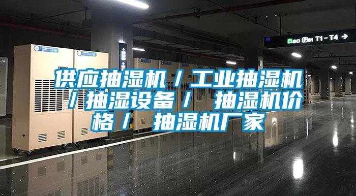 供應(yīng)抽濕機(jī)/工業(yè)抽濕機(jī)/抽濕設(shè)備/ 抽濕機(jī)價(jià)格/ 抽濕機(jī)廠家