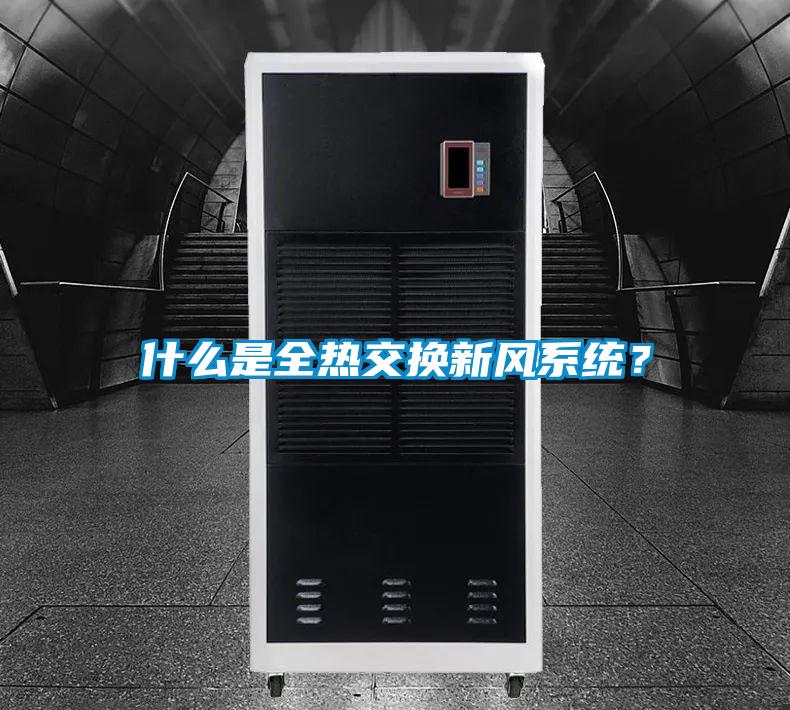 什么是全熱交換新風系統?