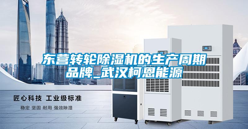 東營轉(zhuǎn)輪除濕機(jī)的生產(chǎn)周期品牌_武漢柯恩能源