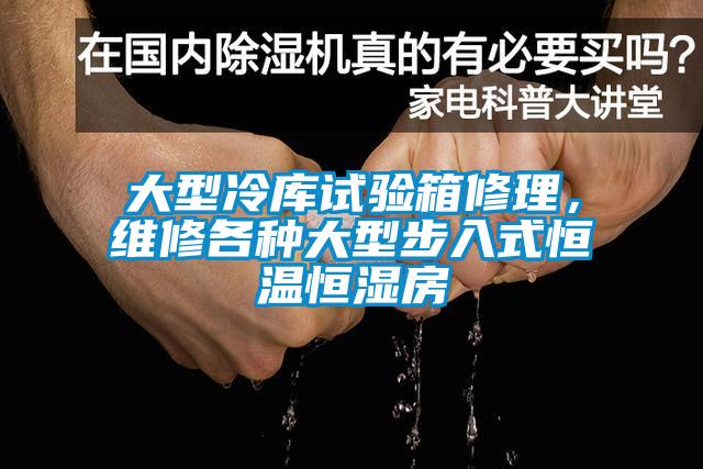 大型冷庫試驗箱修理，維修各種大型步入式恒溫恒濕房