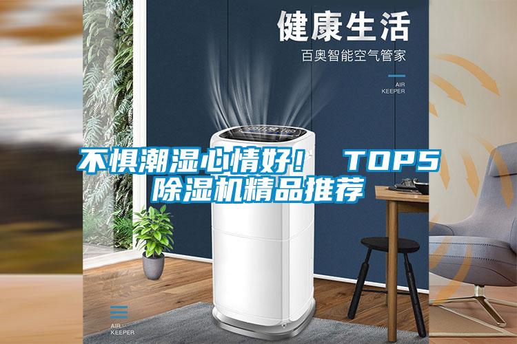 不懼潮濕心情好！ TOP5除濕機精品推薦